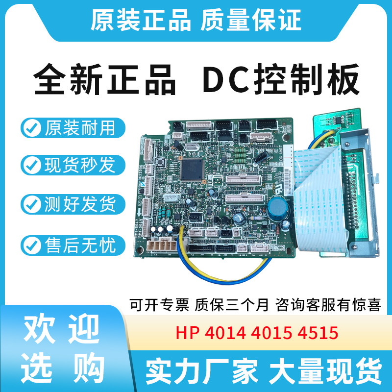 原装适用惠普HP 4014 4015 4515 打印机DC控制板 RM1-4582-110