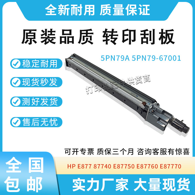 原装适用惠普HP E877 E87740 87750 E87760 E87770 转印清洁刮板