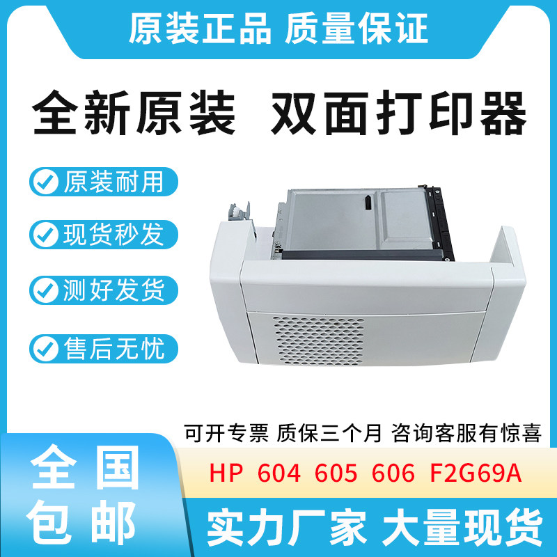 全新原装适用惠普HP 605 604 606 双面器 双面打印单元 F2G69A
