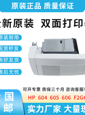 全新原装适用惠普HP 605 604 606 双面器 双面打印单元 F2G69A