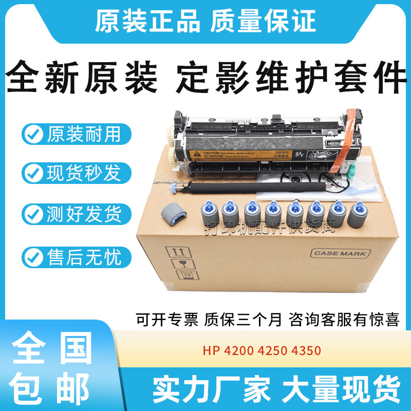 全新原装适用惠普4200 4250 4350定影维护套件4300 4345定影组件