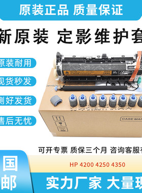 全新原装适用惠普4200 4250 4350定影维护套件4300 4345定影组件