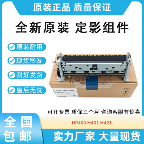 原装适用惠普HP M 400 401 425 P2035 2055加热组件 定影组件
