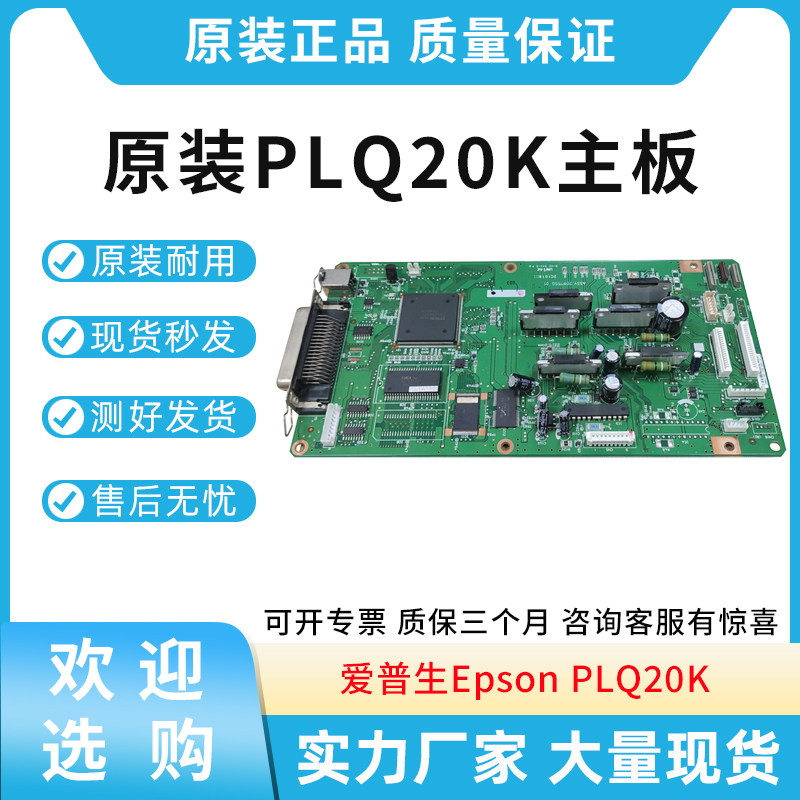 原装适用爱普生Epson PLQ20K 主板 针式打印机主板 接口板 打印板,办公设备/耗材/相关服务,多功能一体机配件,淘宝优惠券,粉丝福利购,淘宝优惠卷