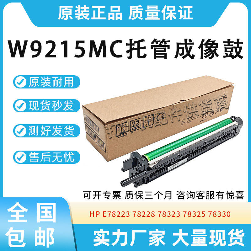适用惠普HP 78223 78228鼓架78323 78325 78330成像鼓W9215MC硒鼓