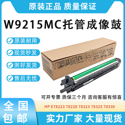 适用惠普HP 78223 78228鼓架78323 78325 78330成像鼓W9215MC硒鼓