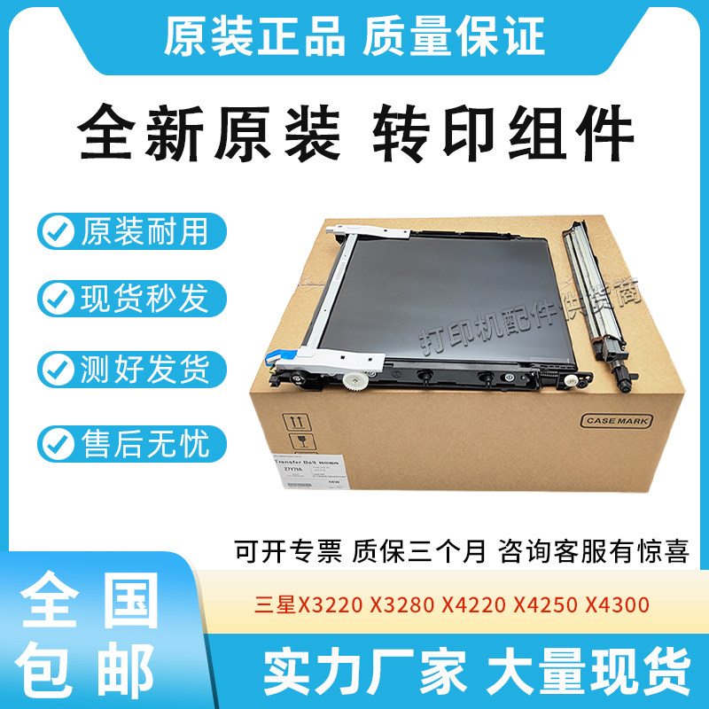 原装适用三星X3220 X3280转印带组件X4220 4250 4300转印刮板总成