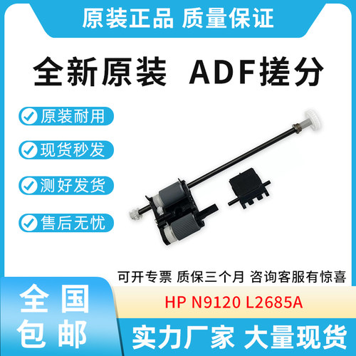 全新适用惠普HP 9120 N9120 扫描仪搓纸轮 ADF搓分 分页器 L2685A