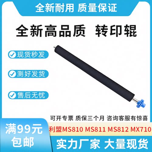 适用利盟Lexmark MS810 811 812 MX710 MX711 MX810转印辊40X8425