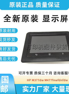 原装适用惠普M377dw M477fnw/fdn/fdw显示屏 控制面板CF379-60002