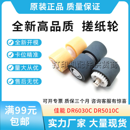 适用佳能DR6030C DR5010C扫描仪搓纸轮搓纸轮海绵轮抓纸轮分页轮