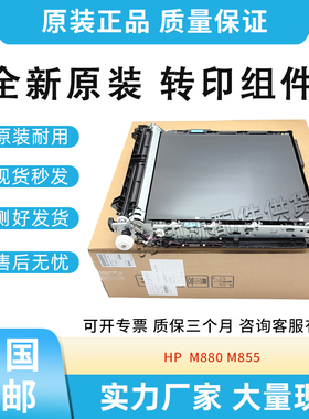 全新原装适用惠普HP 855 880 M855 M880转印带组件D7H14A转印组件