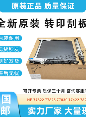 原装适用惠普E77822 E77825 E77830转印皮带77422 E77428转印组件