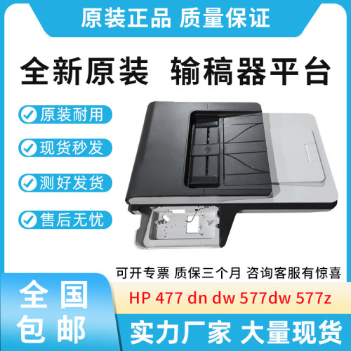 原装适用惠普HP 477dn 477dw 577dw 577z ADF自动输稿器 扫描平台