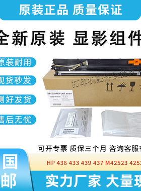 原装适用惠普436 433显影组件439 437显影仓42523 42525三星K2200