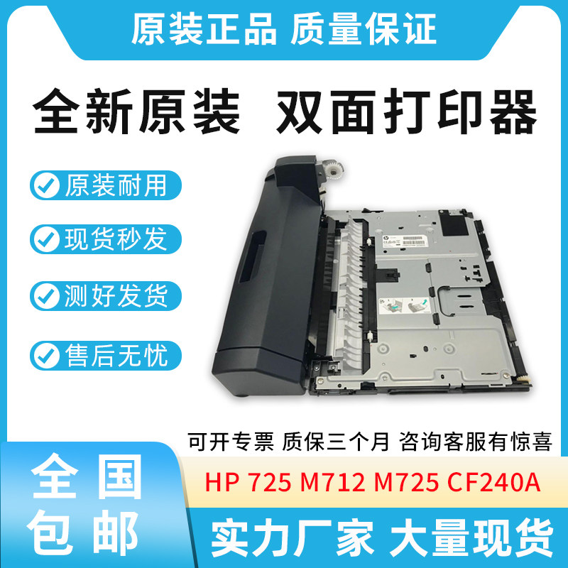 原装适用惠普HP712 725 M712 M725 双面打印单元 双面器  CF240A