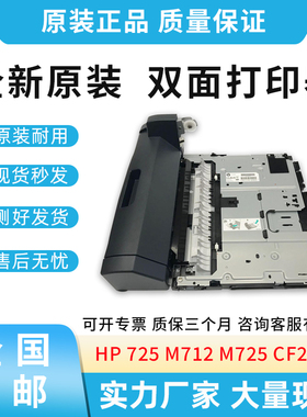 原装适用惠普HP712 725 M712 M725 双面打印单元 双面器  CF240A