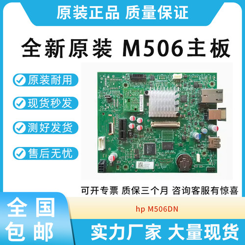 适用HP506 惠普主板M506DN 打印机主板 接口板 打印板F2A68-60004