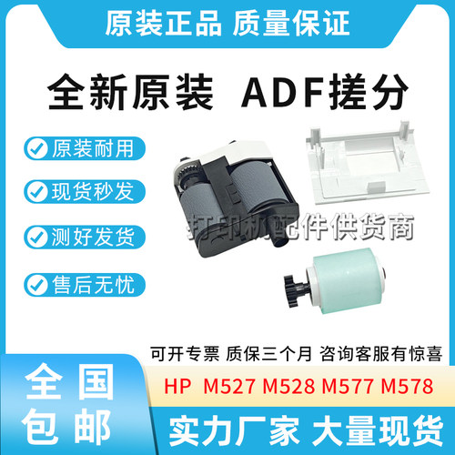适用惠普HP M527 M528 M577 M578 ADF搓分 W5U23A W5U23-67901