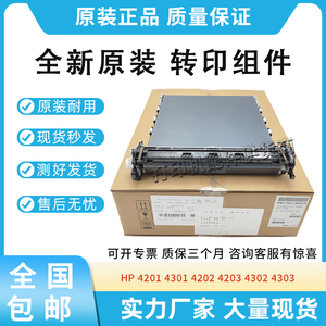 原装适用惠普HP 4301转印带4201转印组件4202 4203 4303转印皮带