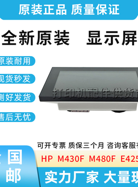 原装适用惠普HP M430F M480F E42540F控制面板显示屏3PZ55-60106
