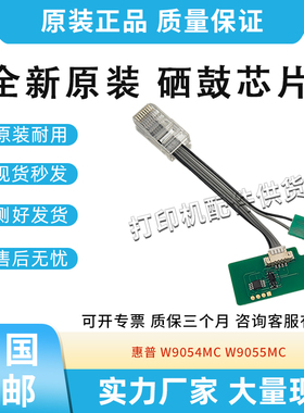 兼容适用惠普87640 87650 87660 W9054MC硒鼓芯片W9055MC套鼓芯片