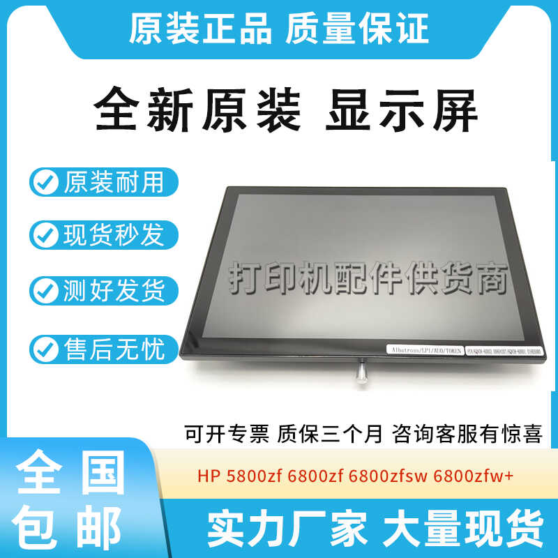 适用惠普 5800zf 6800zf 6800zfsw 6800zfw+ 显示屏 6QN35-60129