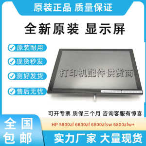 适用惠普 5800zf 6800zf 6800zfsw 6800zfw+ 显示屏 6QN35-60129