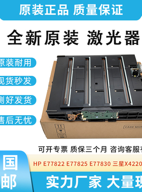 适用惠普77822 77825 77830 77422 激光器JC97-04864A 激光盒
