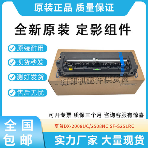 原装适用夏普DX-2008UC SF-S251RC定影组件2508NC加热组件2018