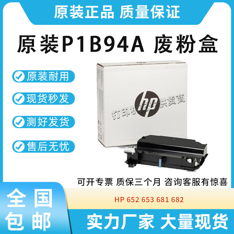 原装适用惠普HP 652 653 681 682废粉盒P1B94A废粉仓 废粉收集器