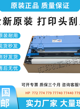 适用惠普HP772 774 779清洁布77740 77440 77940打印头刮片W1B43A