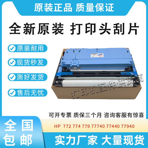 适用惠普772 774 779清洁布77740 77440 77940打印头刮片W1B43A