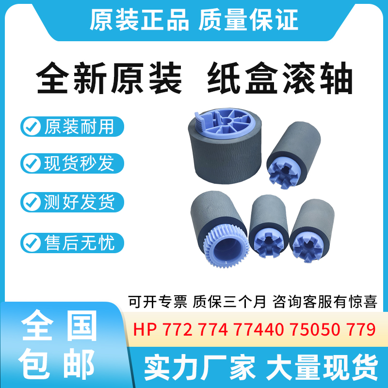 全新适用惠普HP772 774 779 77950纸盒搓纸轮77960 77750 779 750