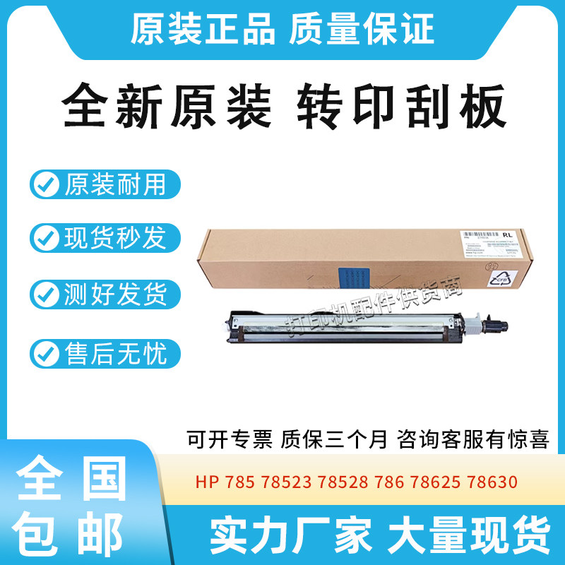 适用惠普785 78523转印刮板78528 786清洁刮板78625 78630 78635