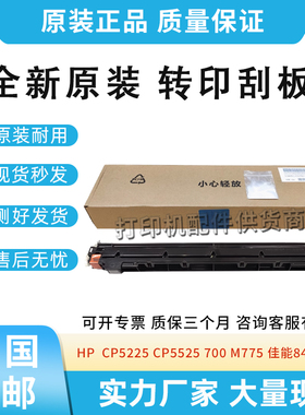 原装适用惠普CP5225 5525转印刮板组件M750 775佳能841转印刮板
