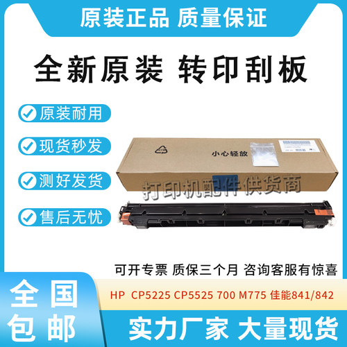 原装适用惠普CP5225 5525转印刮板组件M750 775转印刮板佳能841