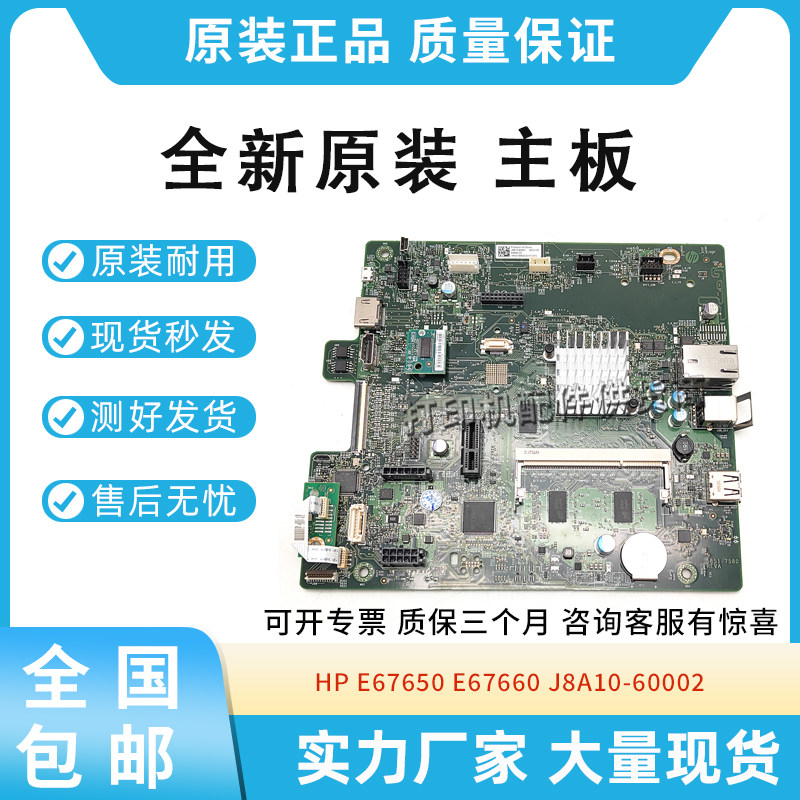 原装适用惠普HP E67650 E67660 彩机 主板 J8A10-60002
