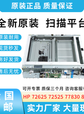 惠普HP 72530 72625  77825 87640 87650  扫描平台 JC97-04520C