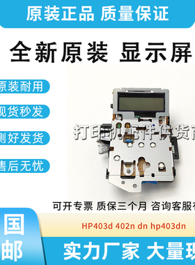 原装适用惠普 HP403d 402n dn hp403dn 显示屏 控制面板 操作面板