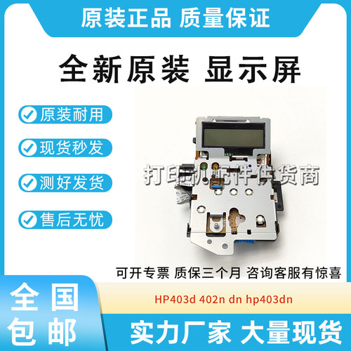 原装适用惠普 HP403d 402n dn hp403dn 显示屏 控制面板 操作面板