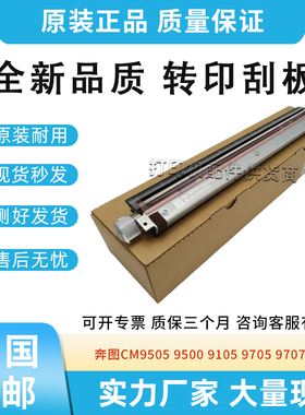 适用奔图CM9705DN 9707 转印刮板 M9505 9502 9005 9006清洁刮板