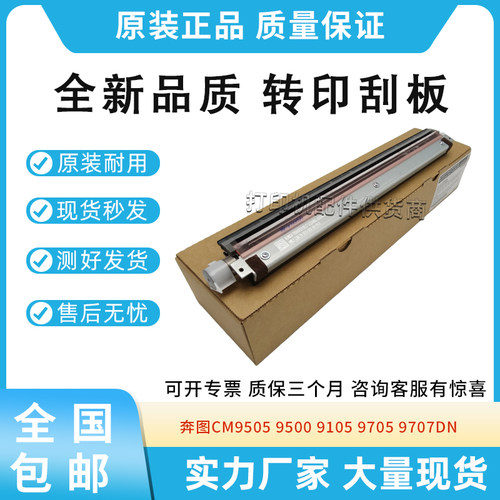 适用奔图CM9705DN 9707 转印刮板 M9505 9502 9005 9006清洁刮板