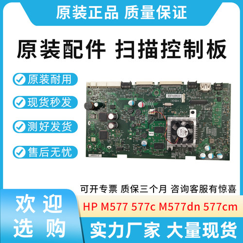 原装适用惠普HP M577 577c M577dn 577cm 577f 扫描控制板 扫描板