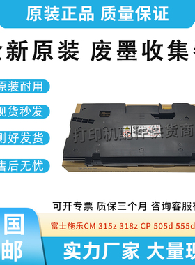 原装适用富士施乐CM315  318z废粉仓CP505d 555d 3321 4421废粉盒