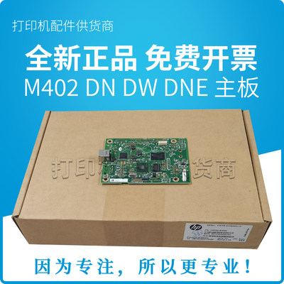 全新原装惠普HP M402d 402dn 402dw 402dne 主板打印板 USB接口板