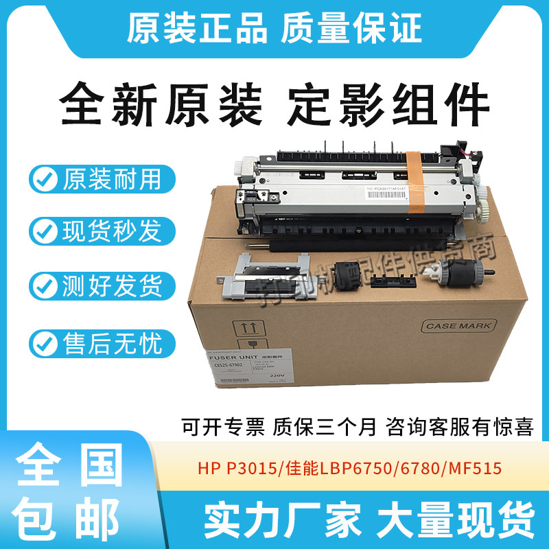 原装适用惠普HP P3015定影维护套件佳能LBP6750/6780/MF515定影器