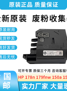 原装适用惠普HP 178n W2080A W2082A W2084A 废粉盒 解决C7-1131