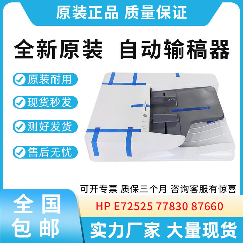 适用惠普72525 72530 72535 77822 77825 77830dn ADF自动输稿器