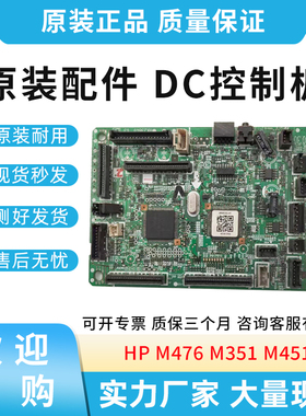 惠普原装HPM476 M351 M451 DC板 DC控制板 Rm2-8028